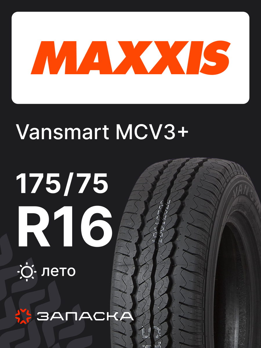 Шины летние 175/75R16C MAXXIS Vansmart MCV3+ 101/99R