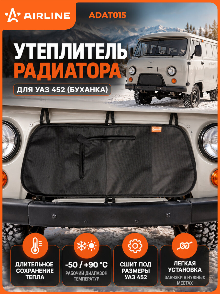 Утеплитель радиатора для а/м УАЗ 452 Буханка, полиэстер/войлок, цвет черный ADAT015 AIRLINE