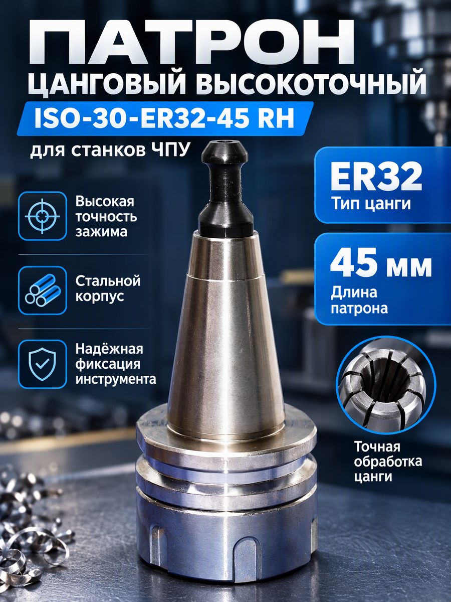 Патрон высокоточный ISO30-ER32-45 G2.5/30000