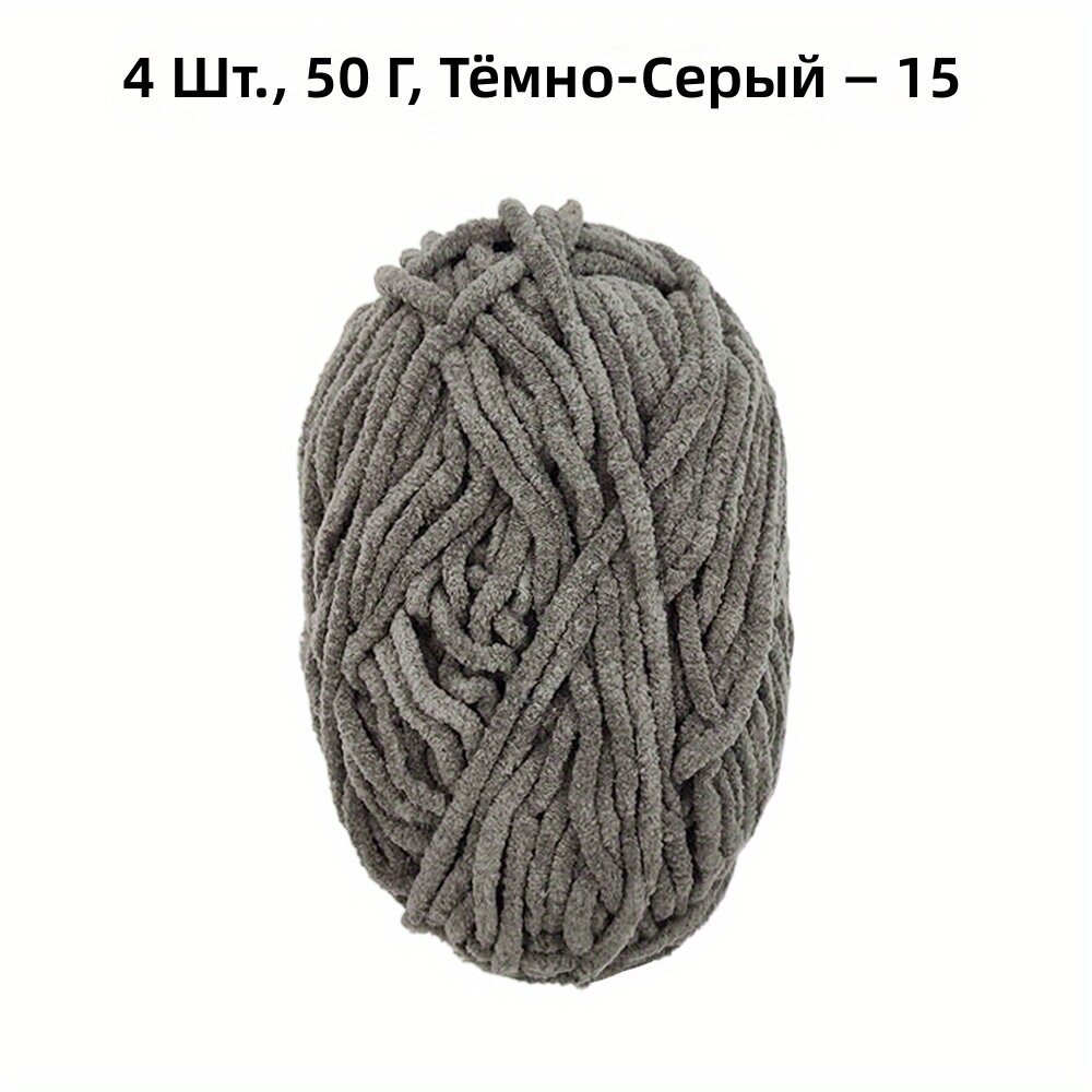Полиэстеровая шенилловая пряжа, 4 рулона по 50 г, цвет 15, для вязания и крючка