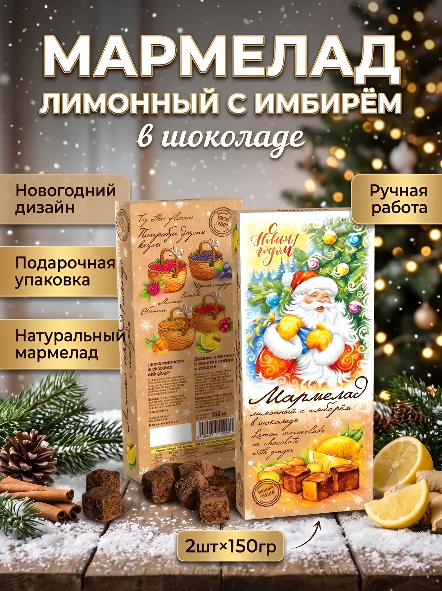 Мармелад Сладарт Новогодний " Лимонный с имбирём " в тёмном шоколаде 2шт 150гр
