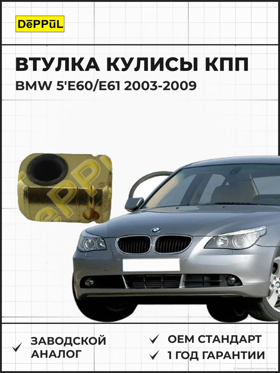 Втулка кулисы кпп DEPPUL DE4229VT BMW 5'E60/E61 (2003-2009) БМВ 5'E60/E61 (2003-2009)