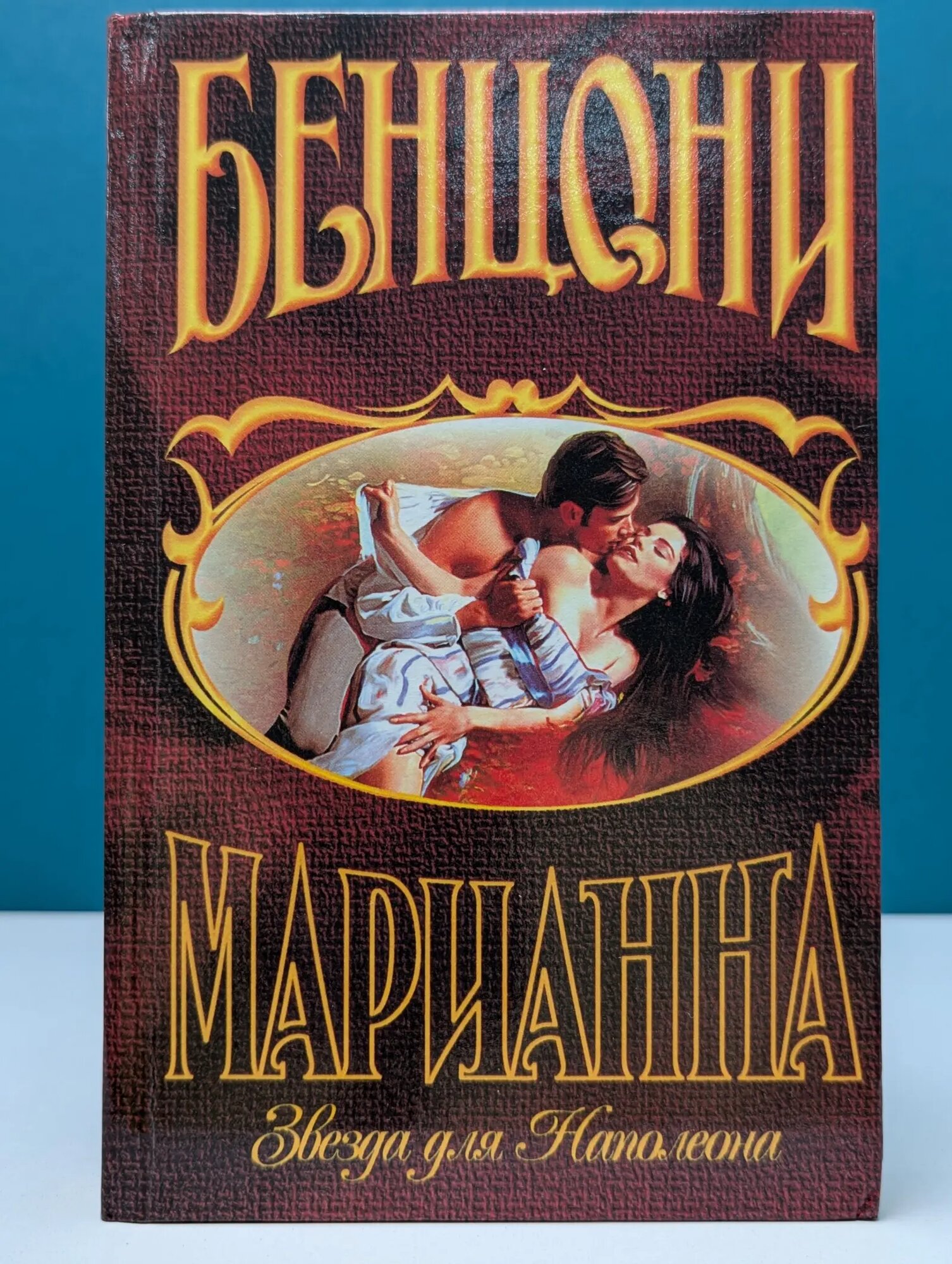 Марианна. Звезда для Наполеона Бенцони Жюльетта 1992