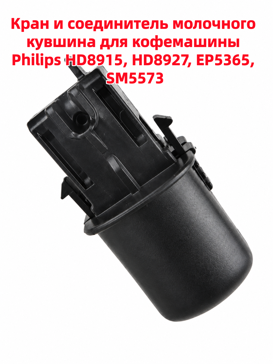 Кран и соединитель молочного кувшина для кофемашины Philips HD8915, HD8927, EP5365, SM5573