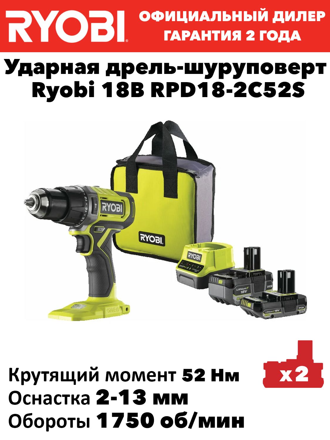 Ударная дрель-шуруповерт Ryobi 18В RPD18-2C52S