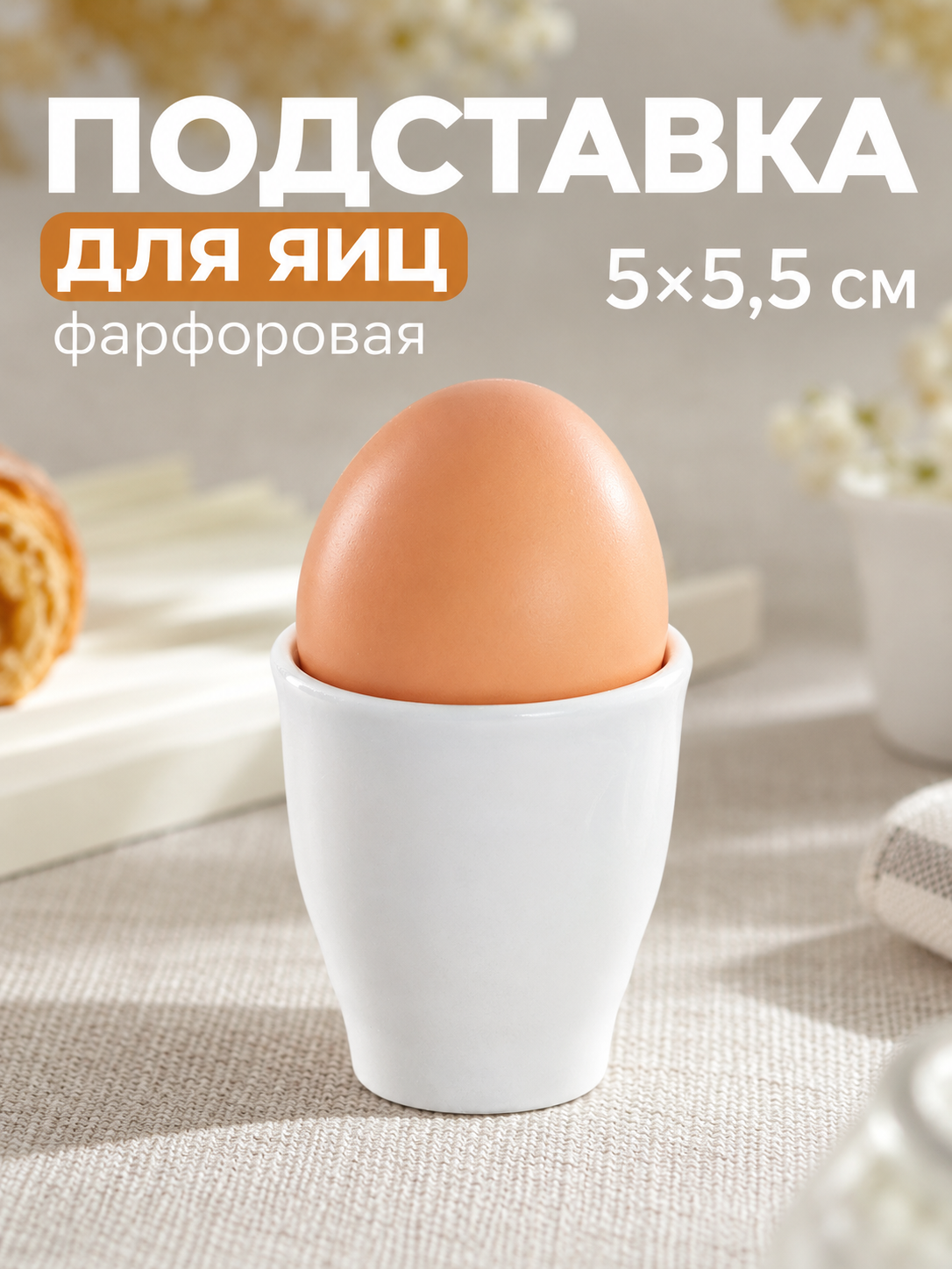 Подставка для яйца фарфоровая «Бельё» Добрушский фарфоровый завод, 50 мл, цвет белый