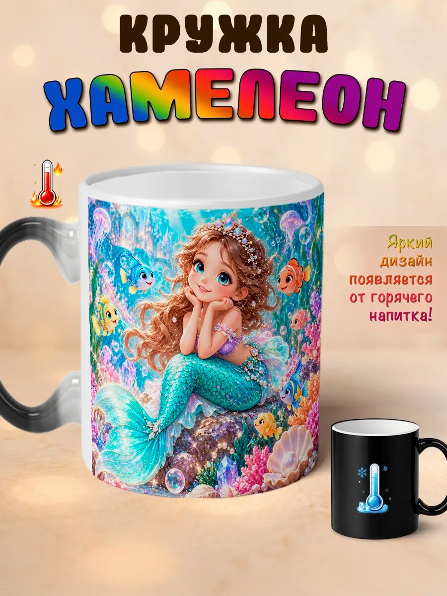 Кружка хамелеон Русалочка