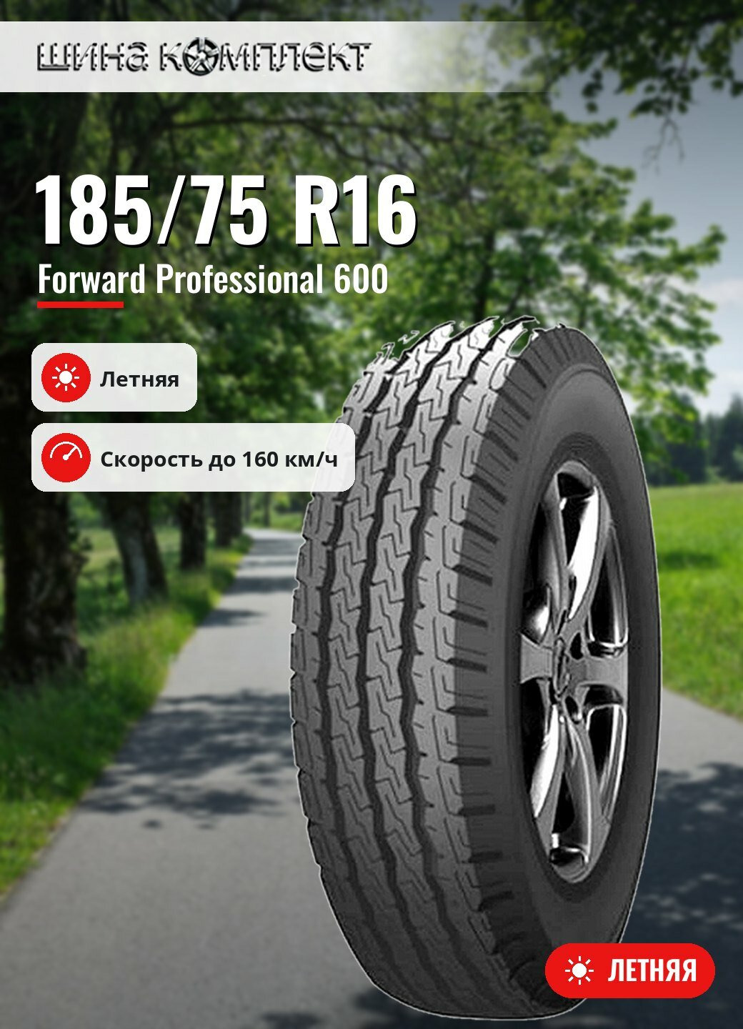 Автомобильная шина Forward Professional 600 185/75 R16 102/104Q летняя для легкового автомобиля