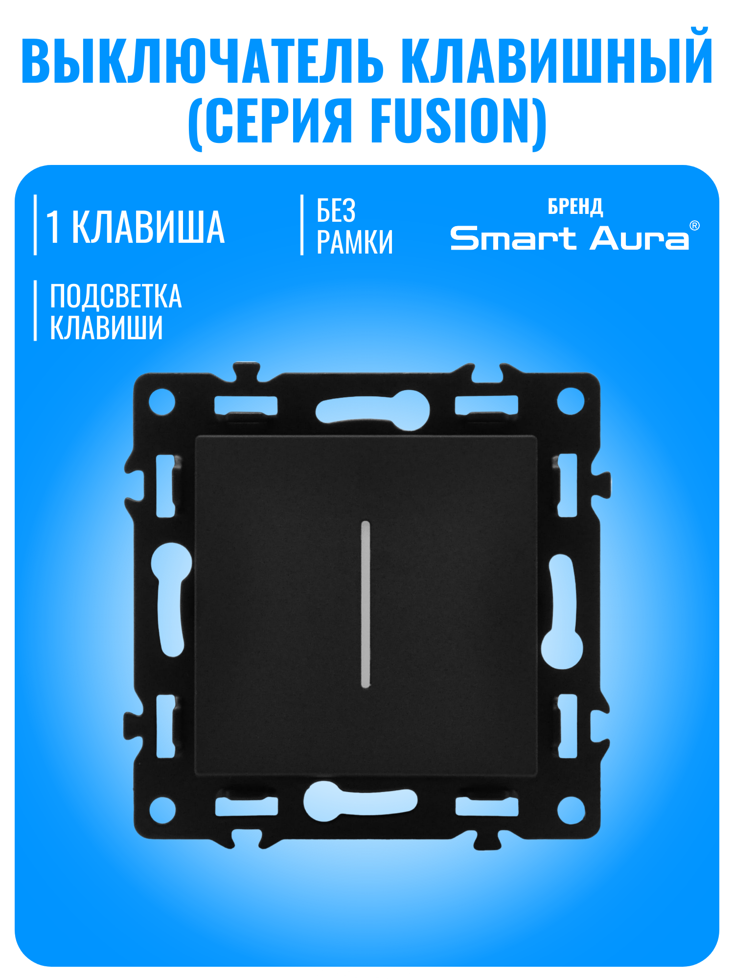 Выключатель с подсветкой Smart Aura серия Fusion без рамки