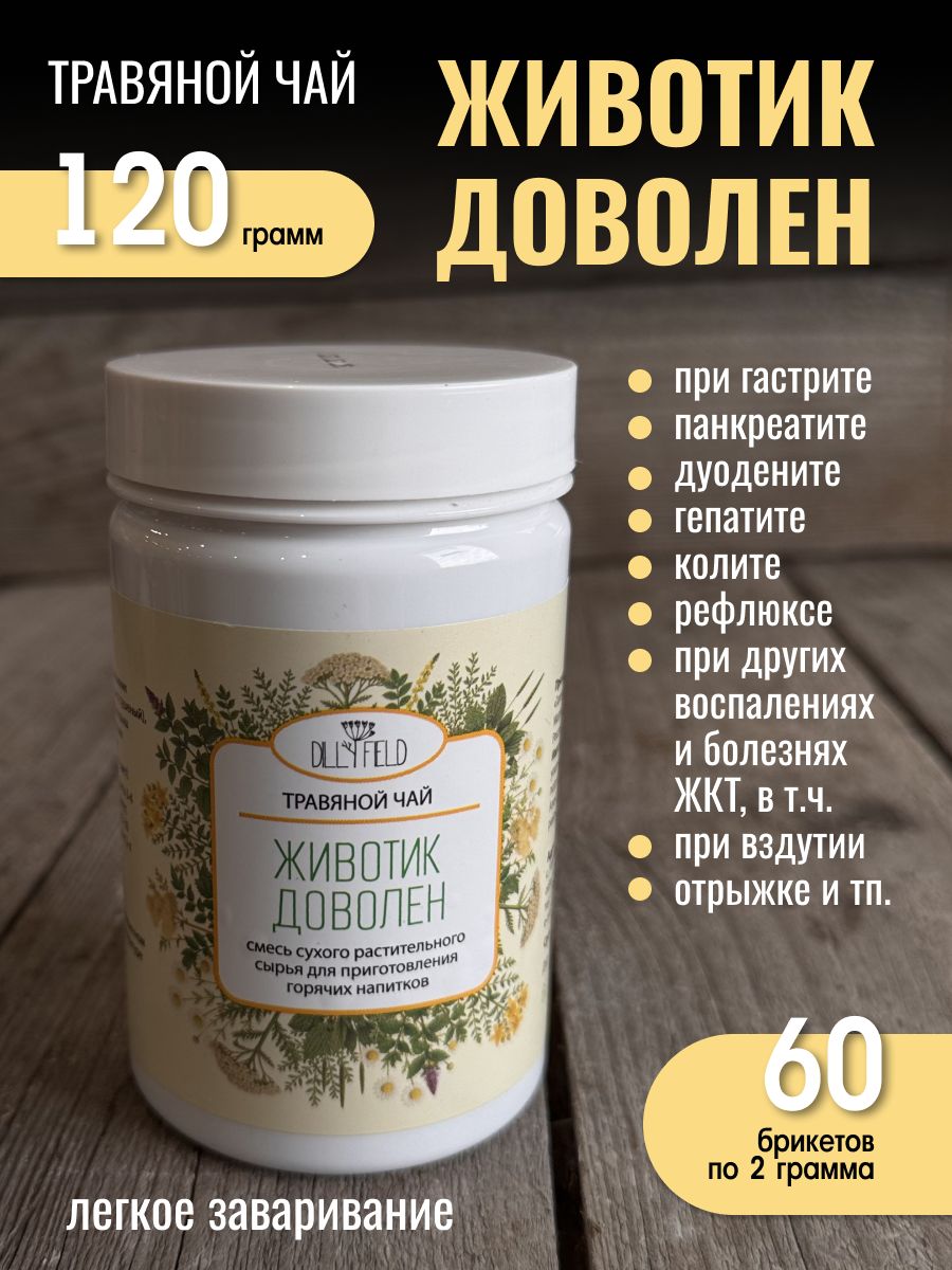 Животик доволен, травяной чай для ЖКТ, фиточай, травяной сбор из алтайских трав при гастрите, рефлюксе и др. 60 брикетов по 2 грамма.