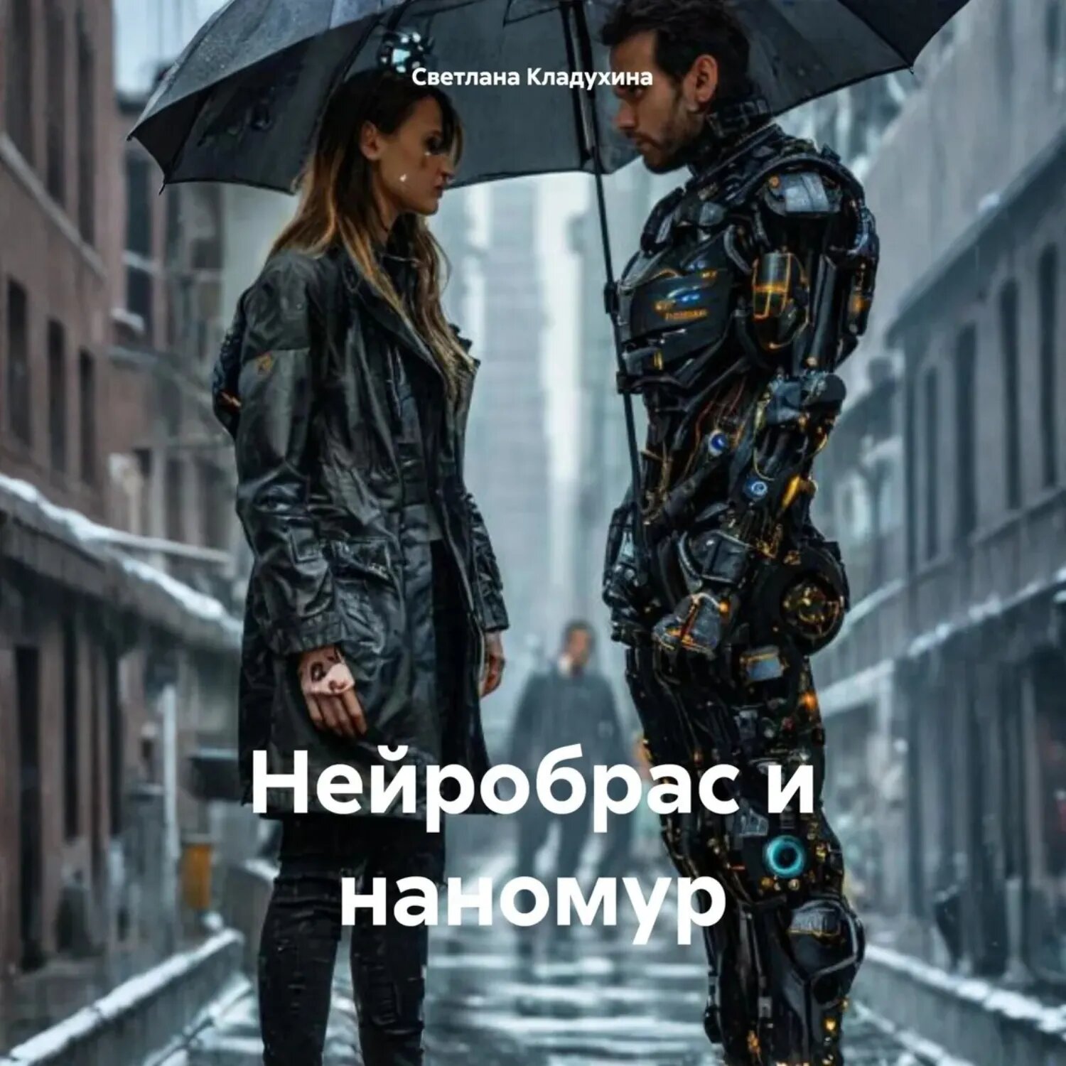 Нейробрас и наномур [Аудиокнига]