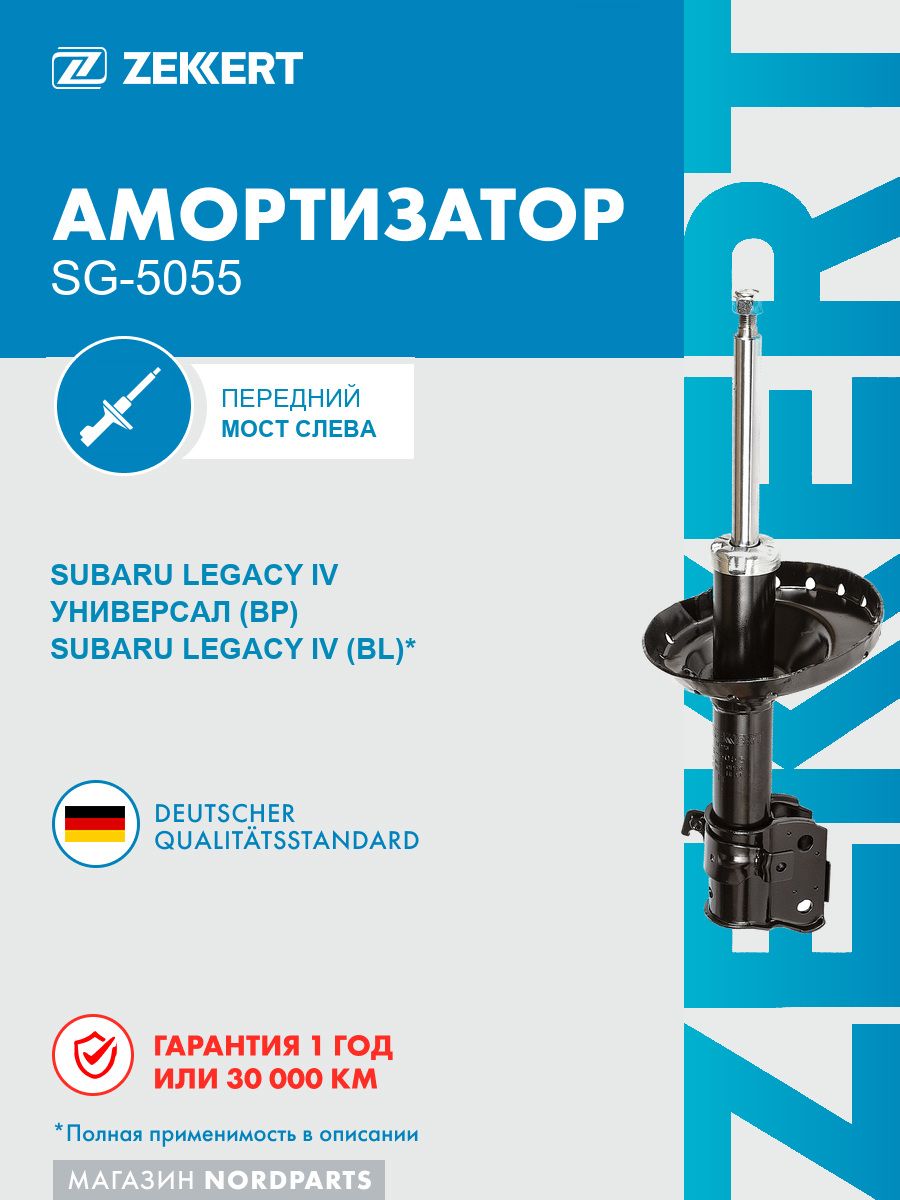 Амортизатор газовый подвески передний левый для Subaru Legacy / Субару Легаси