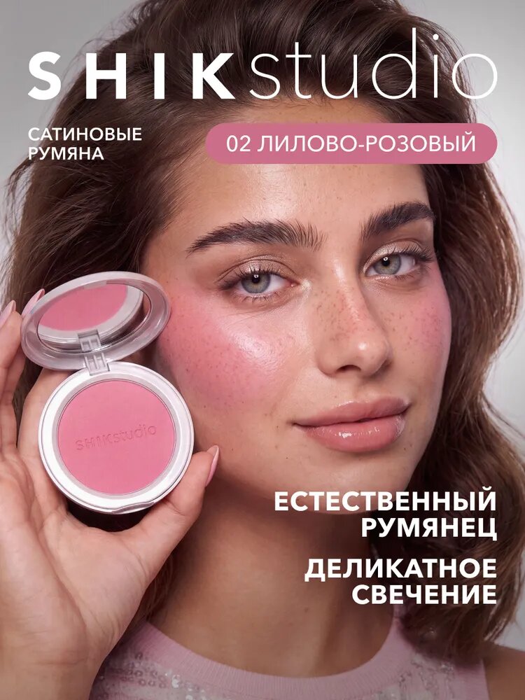 SHIKstudio Румяна для лица SILK GLOW BLUSH компактные, сатиновые, сияющие, приглушенный лилово-розовый оттенок 02 POEM
