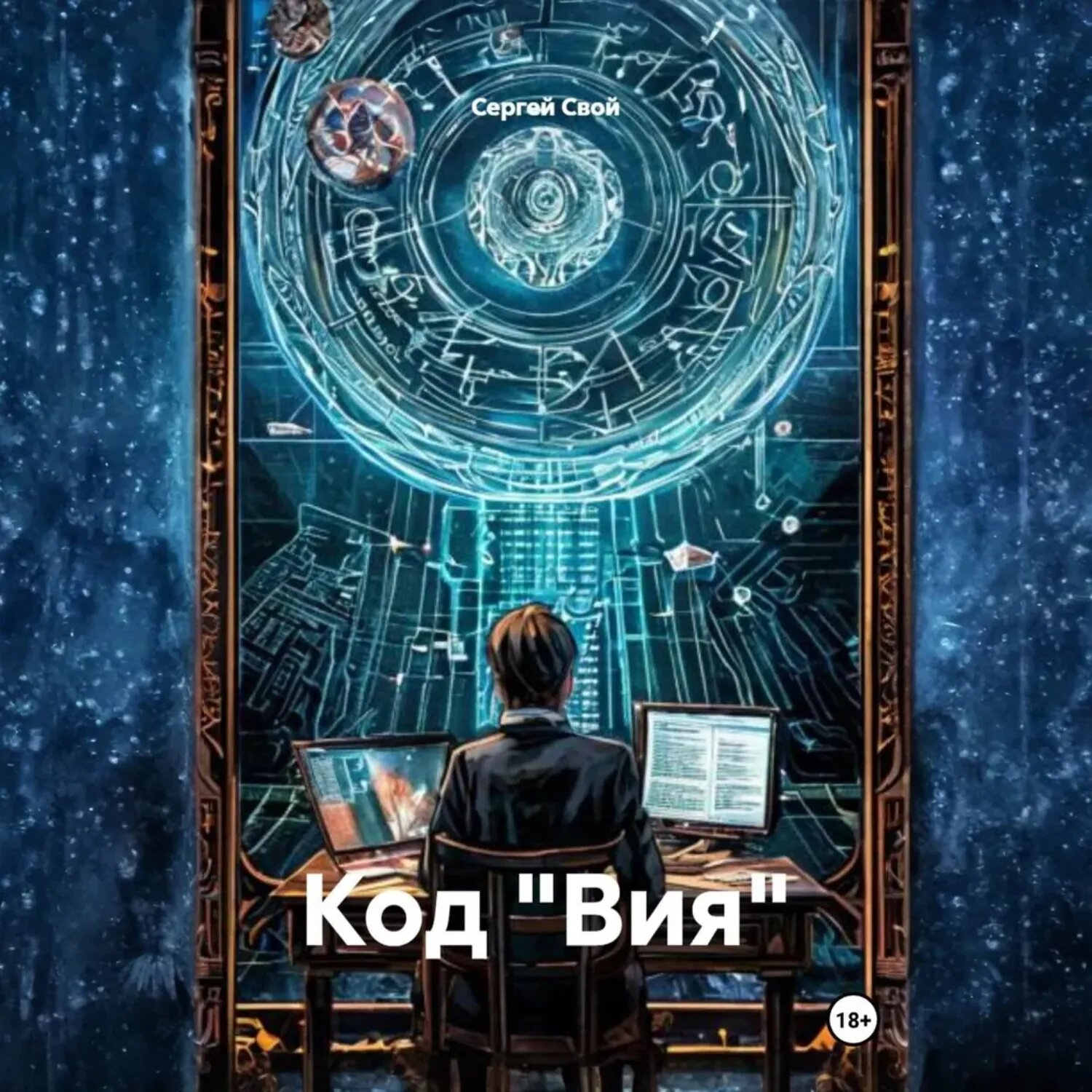 Код «Вия» [Аудиокнига]