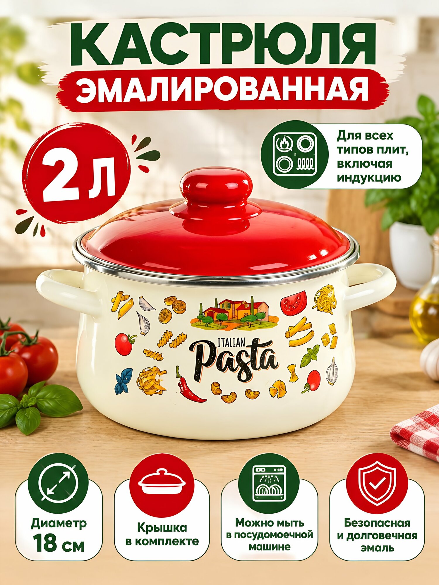 Кастрюля эмалированная Appetite Pasta Italian 2 л, стальная крышка, коническая, для индукционных и газовых плит, 1с45я