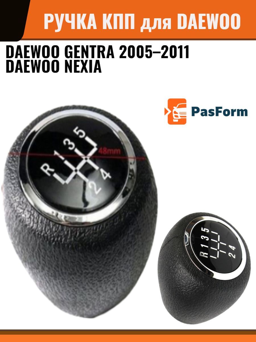 Ручка КПП 5MT для Daewoo Nexia, Gentra 2005-2016, для Дэу Нексия, Джентра, рукоятка рычага переключения передач, Замена ОЕМ 25194016