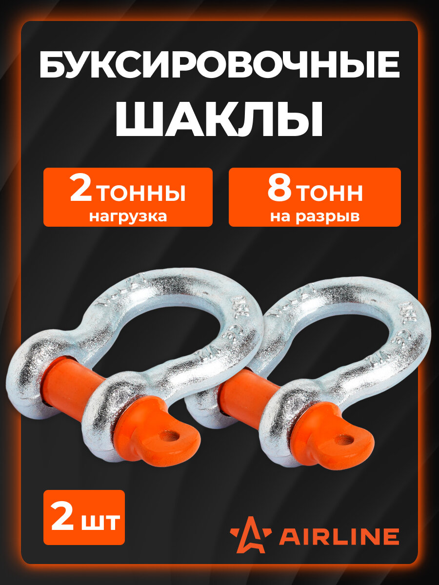 Шакл буксировочный, 2 т / 8 т стальные, AIRLINE ASHA001