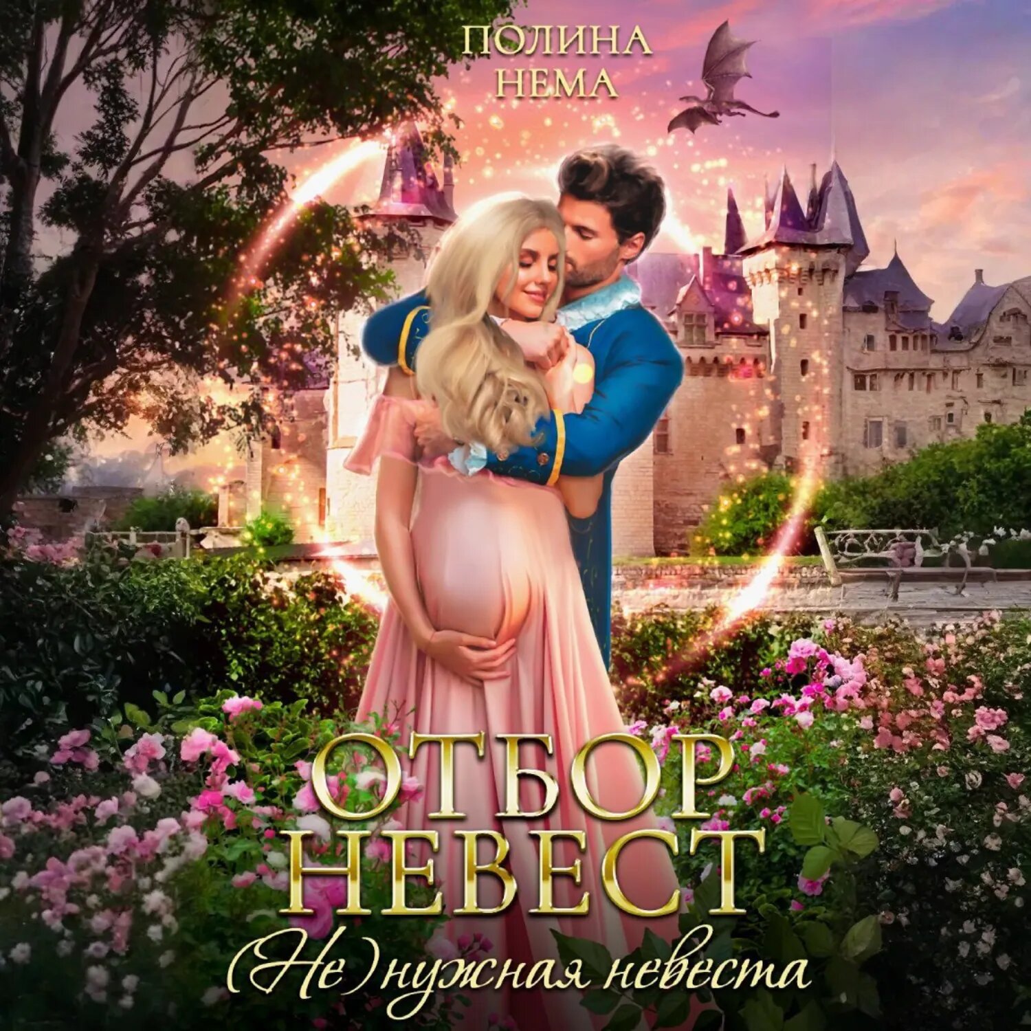 Отбор невест. (Не)нужная невеста [Аудиокнига]