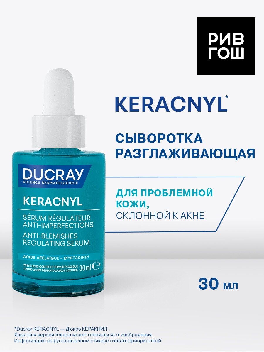 Keracnyl Сыворотка для проблемной кожи лица, склонной к акне разглаживающая, 30 мл