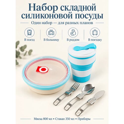 фото Набор туристической посуды натропе (миска, стакан, приборы), силикон/сталь, складной, голубой