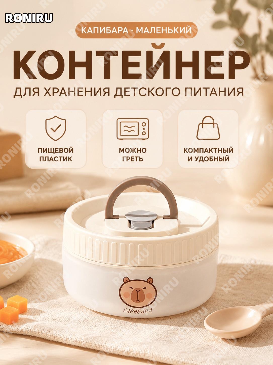 Контейнер для детского прикорма Капибара 小号 пластиковый пищевой бокс для фруктов хранения и поездок для малыша