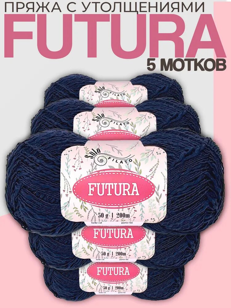 Фантазийная хлопковая пряжа Solo Filato Futura (Соло Филато Футура) - темно-синий (0450), 50 г / 200 м (69% хлопок, 31% полиэстер) - 5 шт