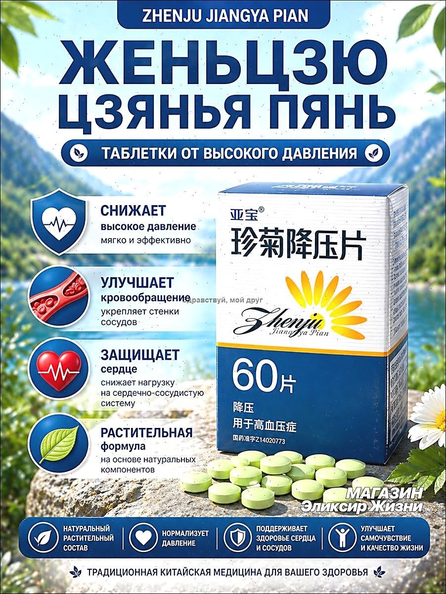 Таблетки для снижения артериального давления Жемчужная хризантема