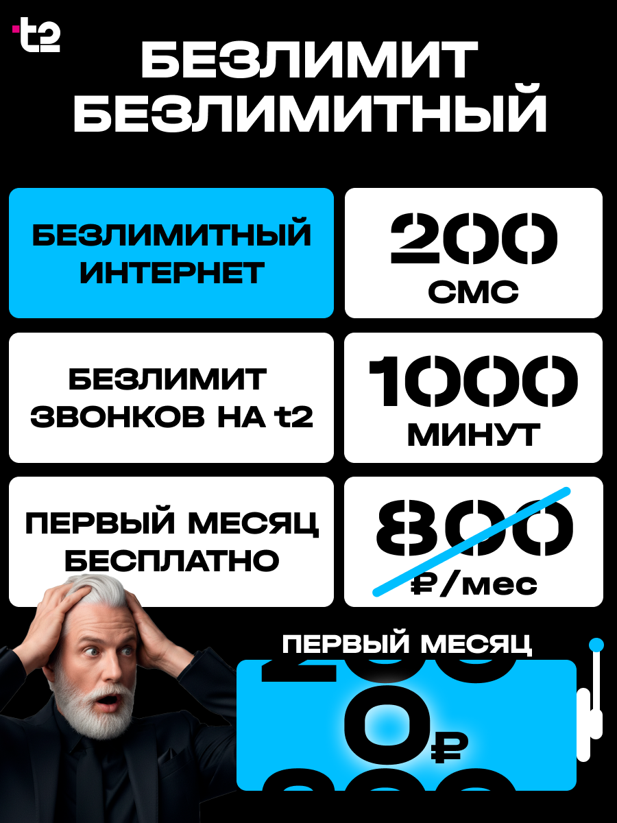 Сим карта безлимитный интернет теле2, 1000 мин 200 смс за 800 рублей t2 sim