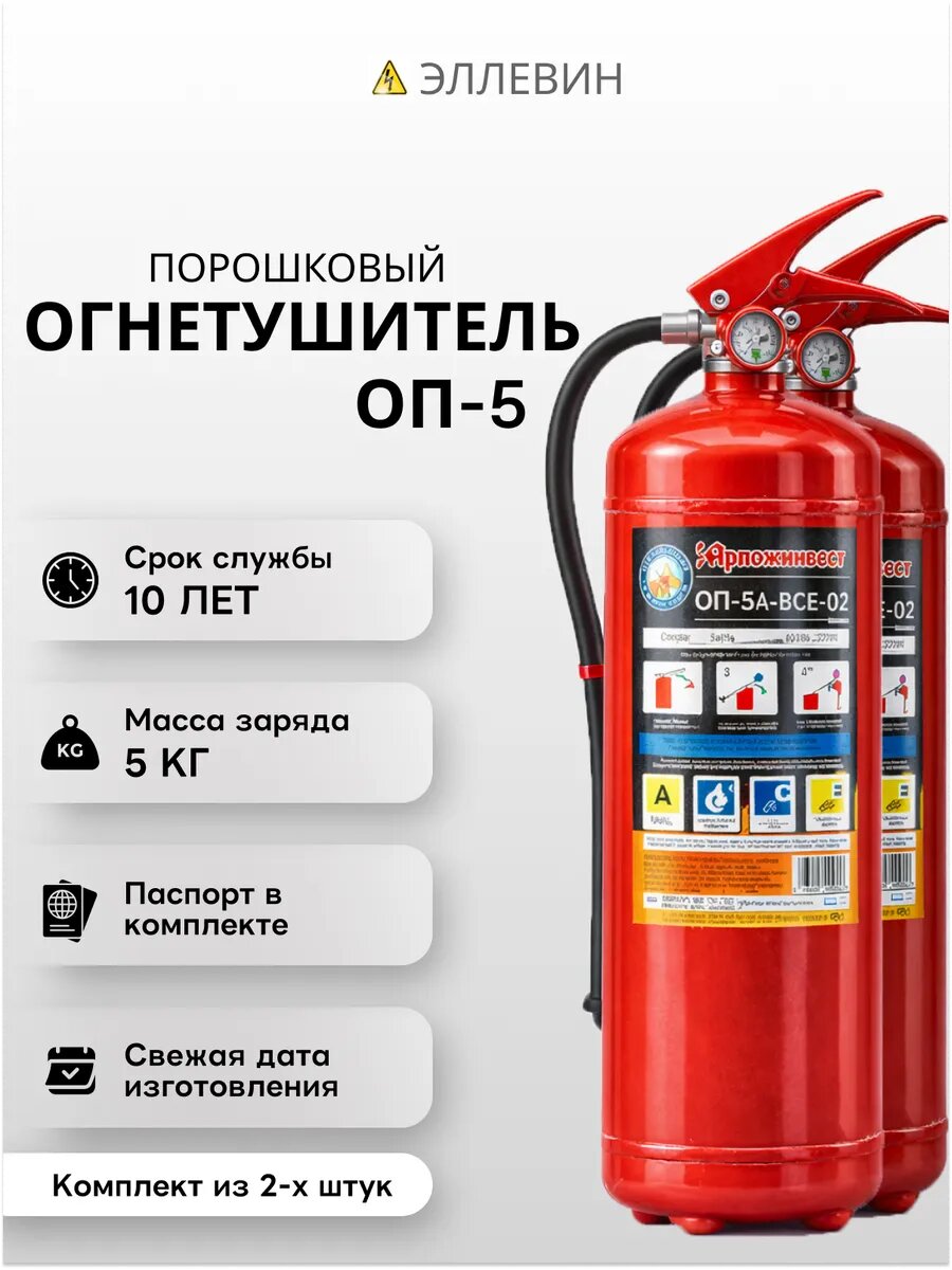Огнетушитель порошковый ОП-5 Комплект 2 шт (Ярпож) ВСЕ