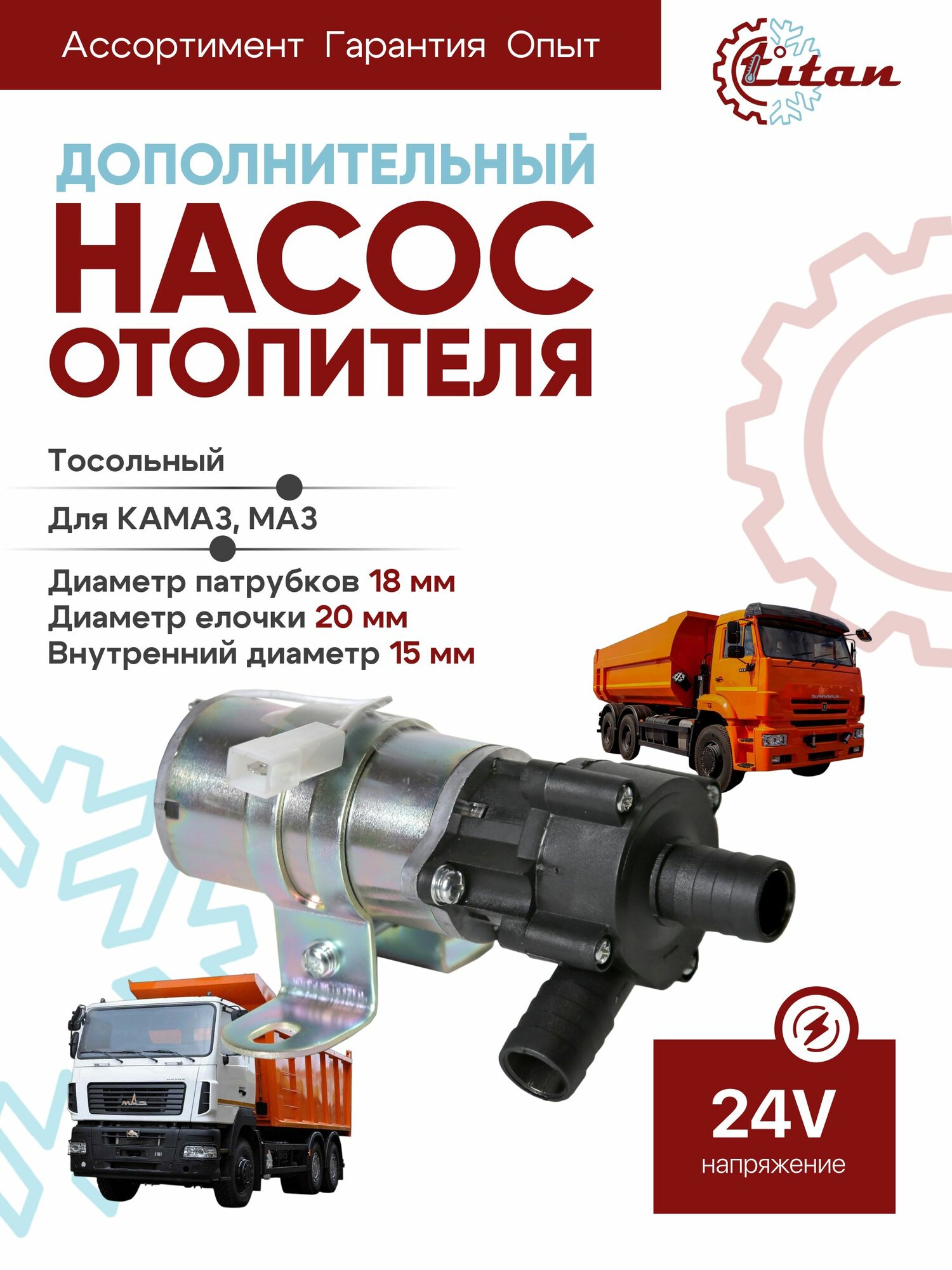 Водяной насос дополнительного отопителя КАМАЗ, МАЗ 18мм 24V TITAN