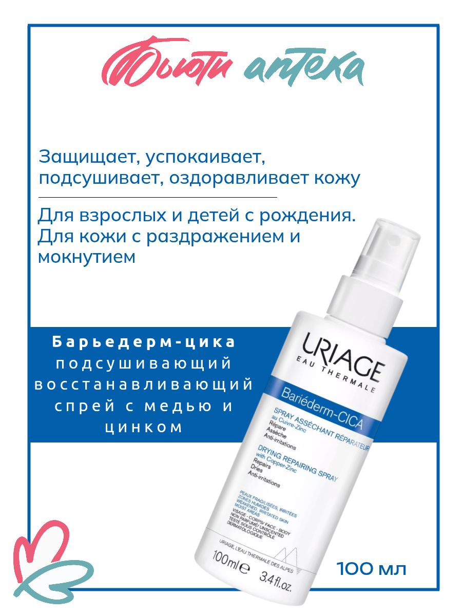 URIAGE Bariederm Cica-Spray подсушивающий восстанавливающий цика-спрей для лица и тела, для новорожденных и взрослых, 100 мл