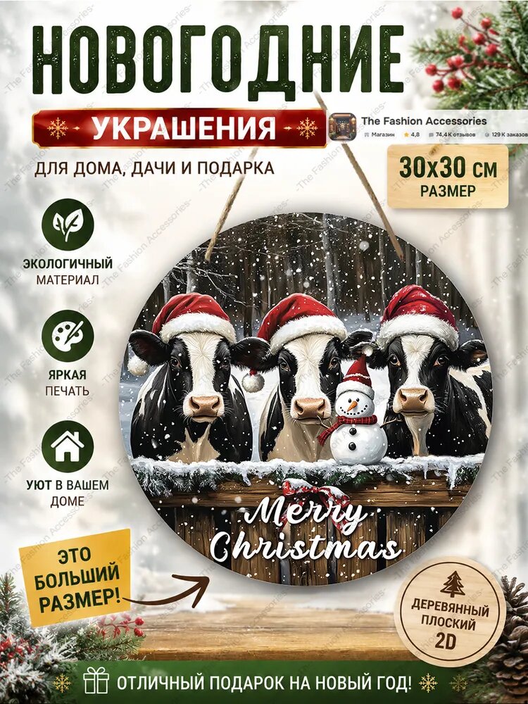 Большая круглая деревянная подвеска табличка 30*30 см, коровы в рождественских шапках со снеговиком, надпись Merry Christmas, новогодний декор для входной двери, дачи и дома, подарок на праздники