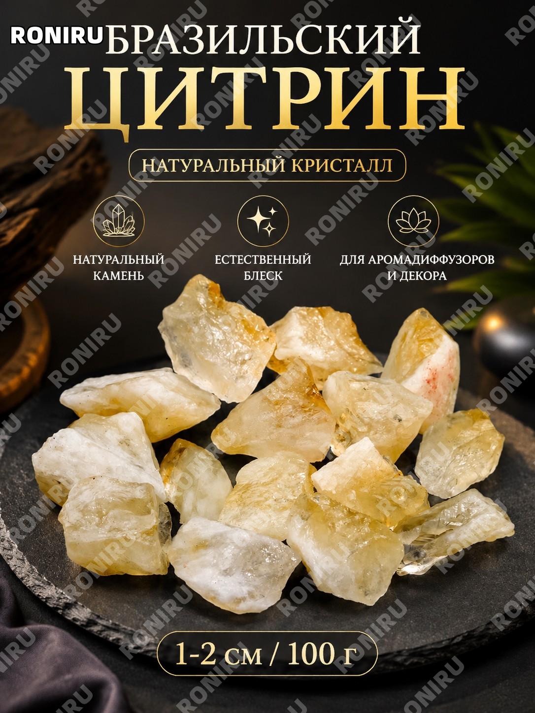 Натуральный бразильский желтый цитрин необработанный камень 1-2 см/100 г для декора и ароматических композиций