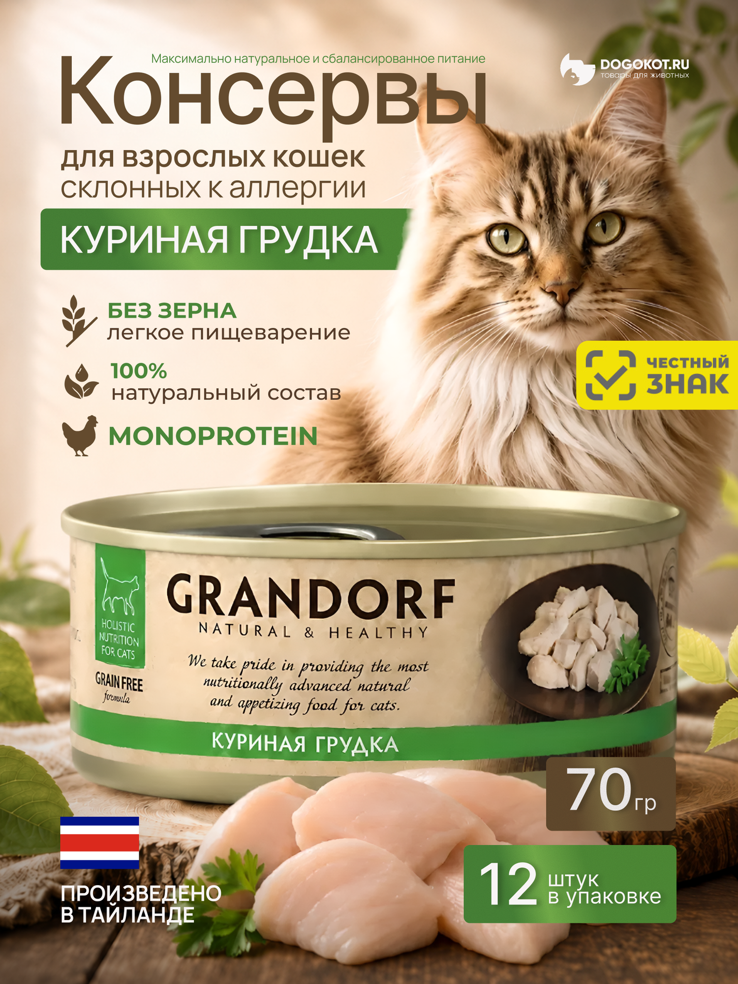 GRANDORF консервы для кошек 12 шт с куриной грудкой по 70 гр