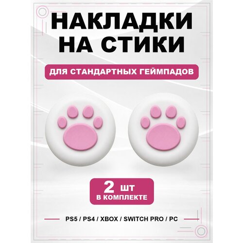 фото Накладки на стики для геймпада ps5, ps4, xbox series, xbox one, switch pro, лапка бело-розовая geekshare