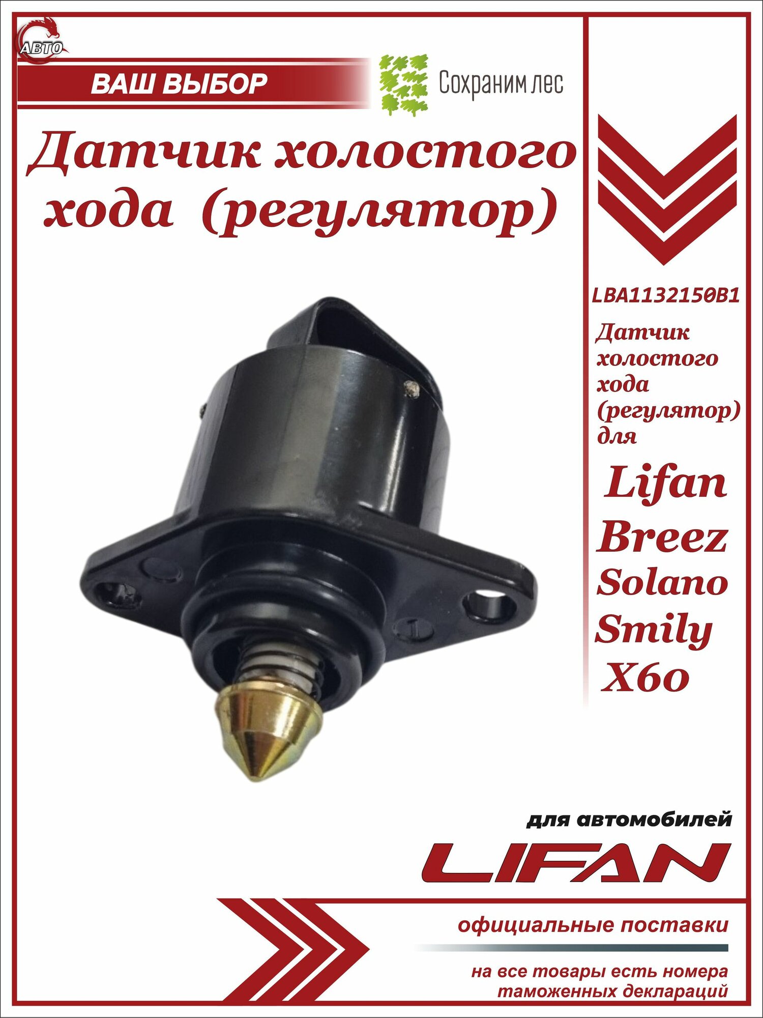 Датчик холостого хода для Лифан Х60, Бриз, Солано, Смайли (регулятор) / Lifan X60, Breez, Solano, Smily / LBA1132150B1