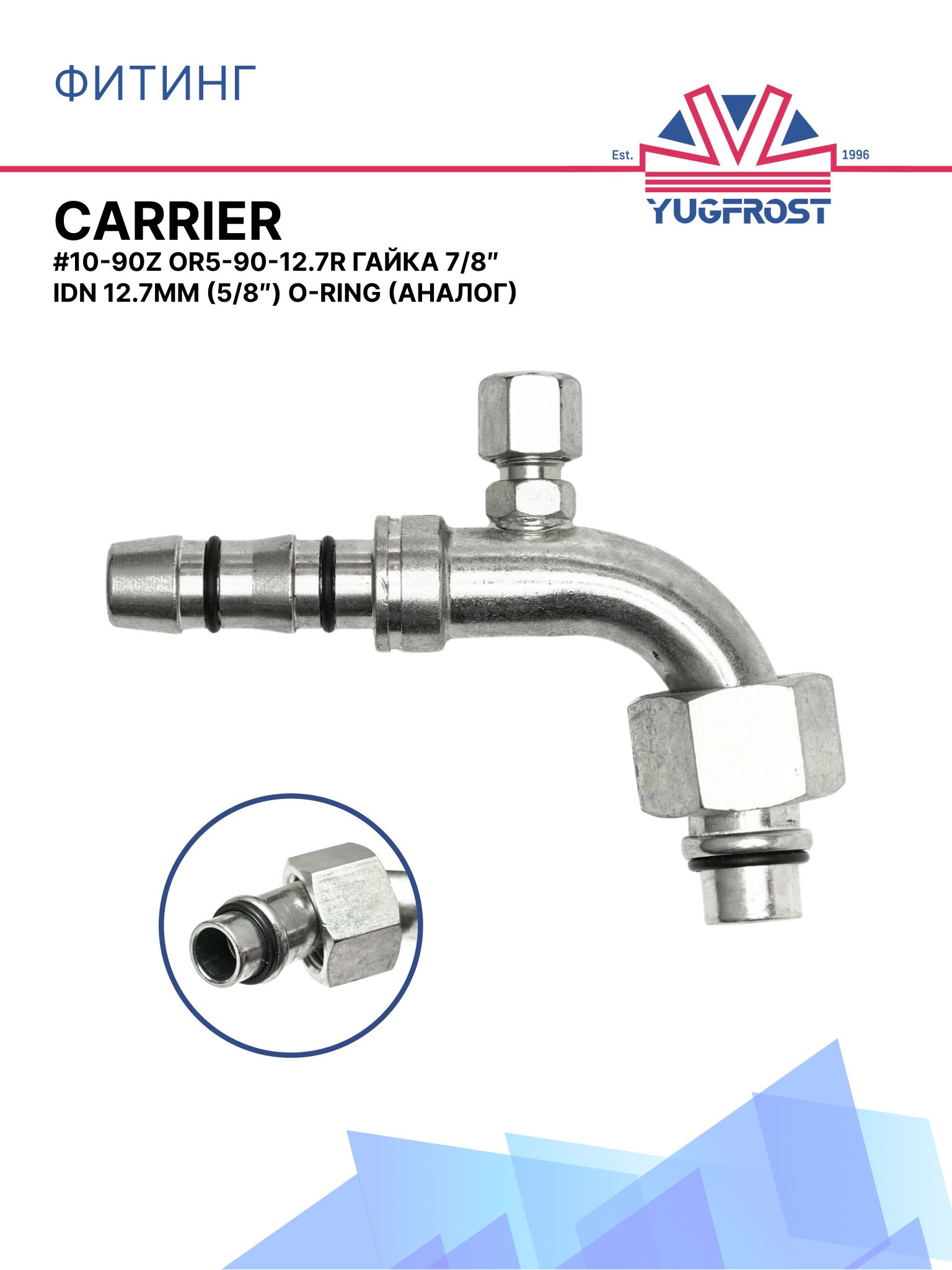 Фитинг #10-90Z CARRIER OR5-90-12.7R гайка 7/8 IDN 12.7мм (5/8) O-Ring