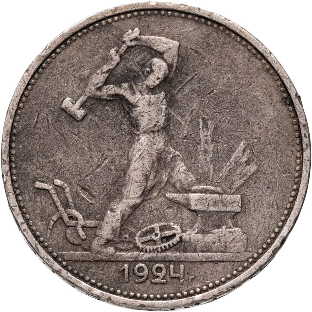 Полтинник 1924 ТР, Серебро 900, в сохранности VF