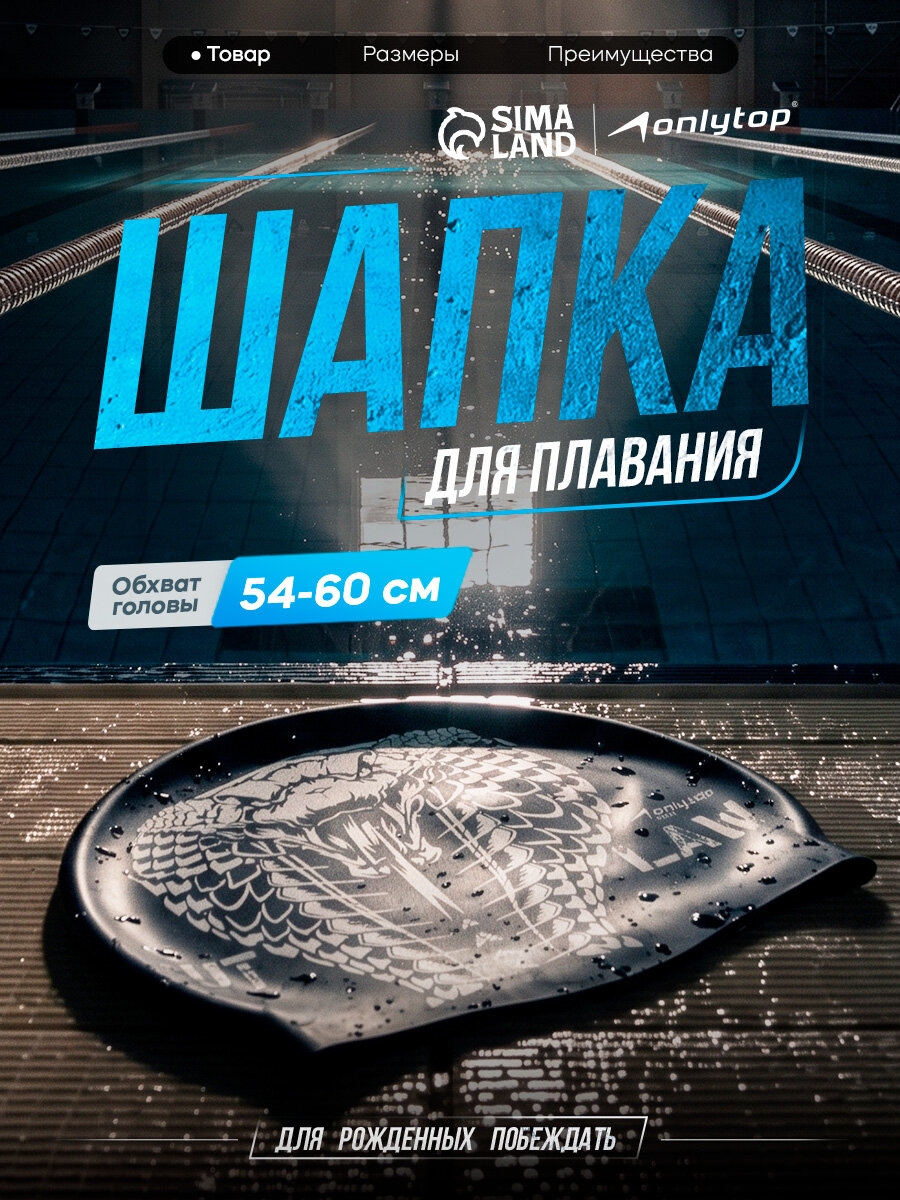 Шапочка для плавания взрослая ONLYTOP Outlaw, силиконовая, обхват 54-60 см