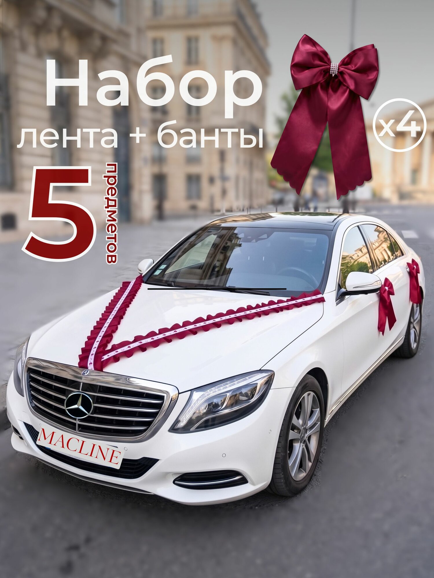 Украшения на машину на свадьбу набор