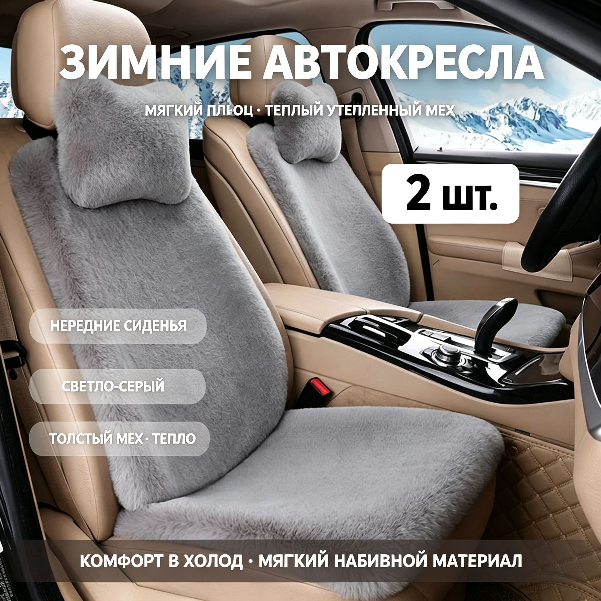 Накидка автомобильная на Передние сиденья, Мех искусственный, 2 шт.