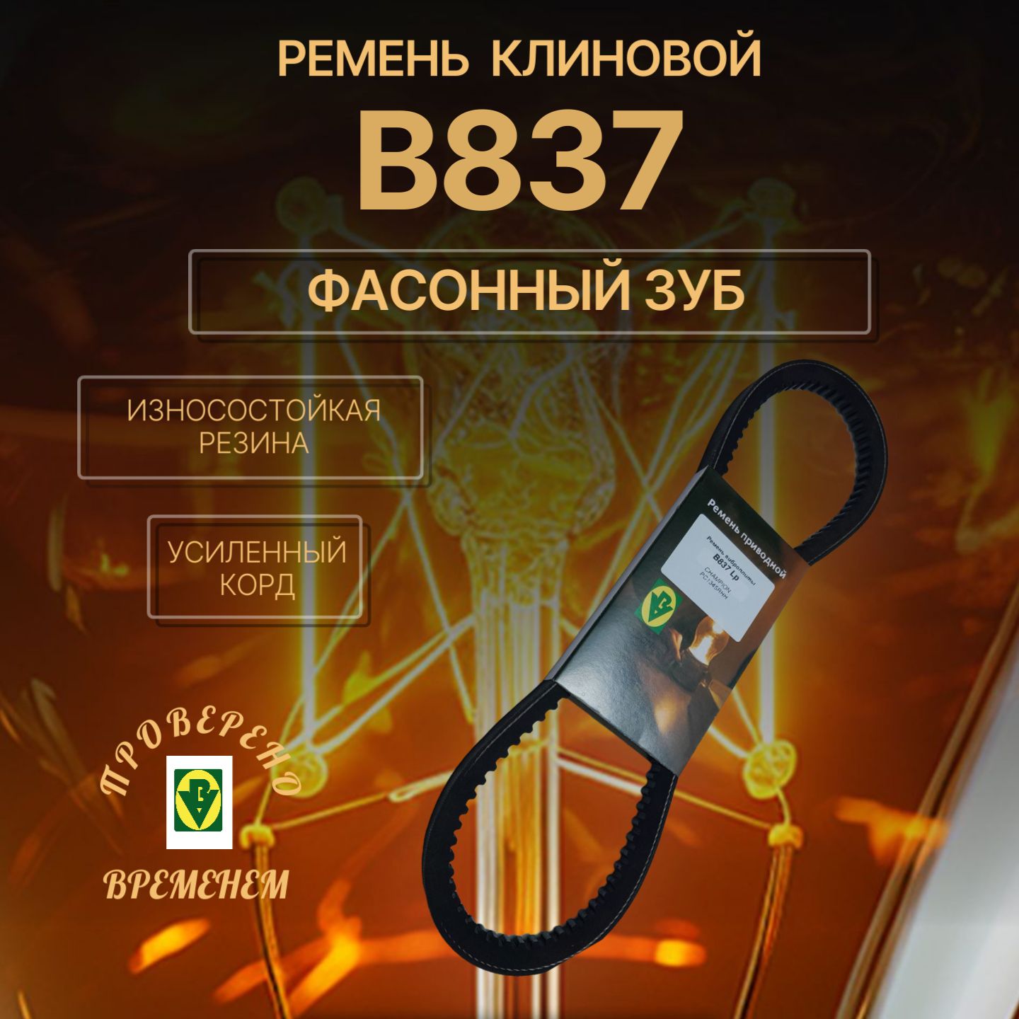 В837 (17х787Li) / Ремень клиновой BV с фасонным зубом виброплиты CHAMPION PC1345RHH