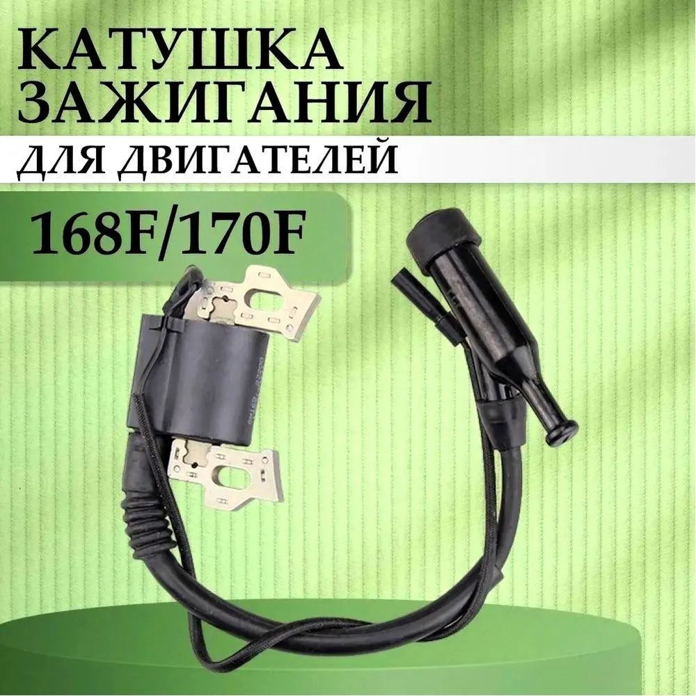 Катушка зажигания (магнето) для двигателей 168F 170F GX200 (мотоблок культиватор генератор)
