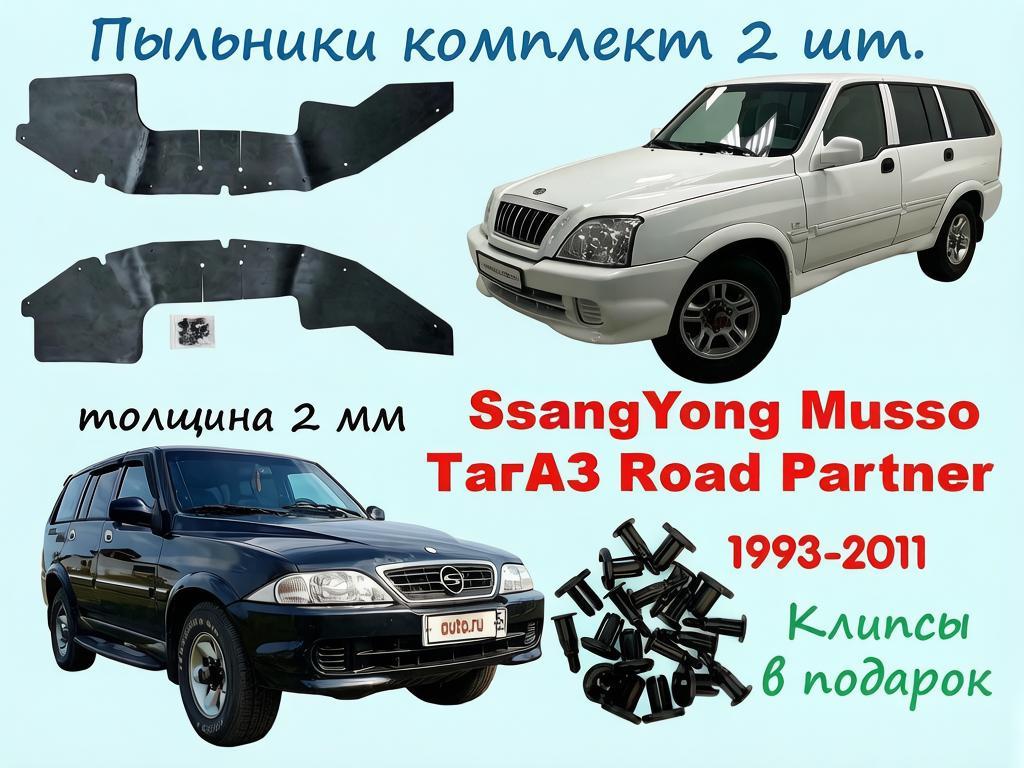 Пыльник Двс Комплект SsangYong Musso/Тагаз Partner, 1993-2011 г. г, комплект 2 шт, клипсы