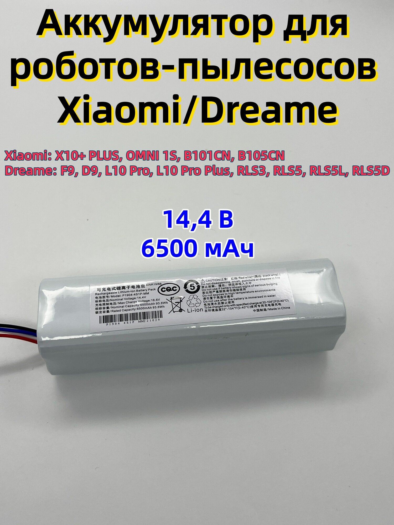 Аккумулятор 14,4В 6500 мАч для роботов-пылесосов Xiaomi X10+ / Dreame F9/L10 Pro