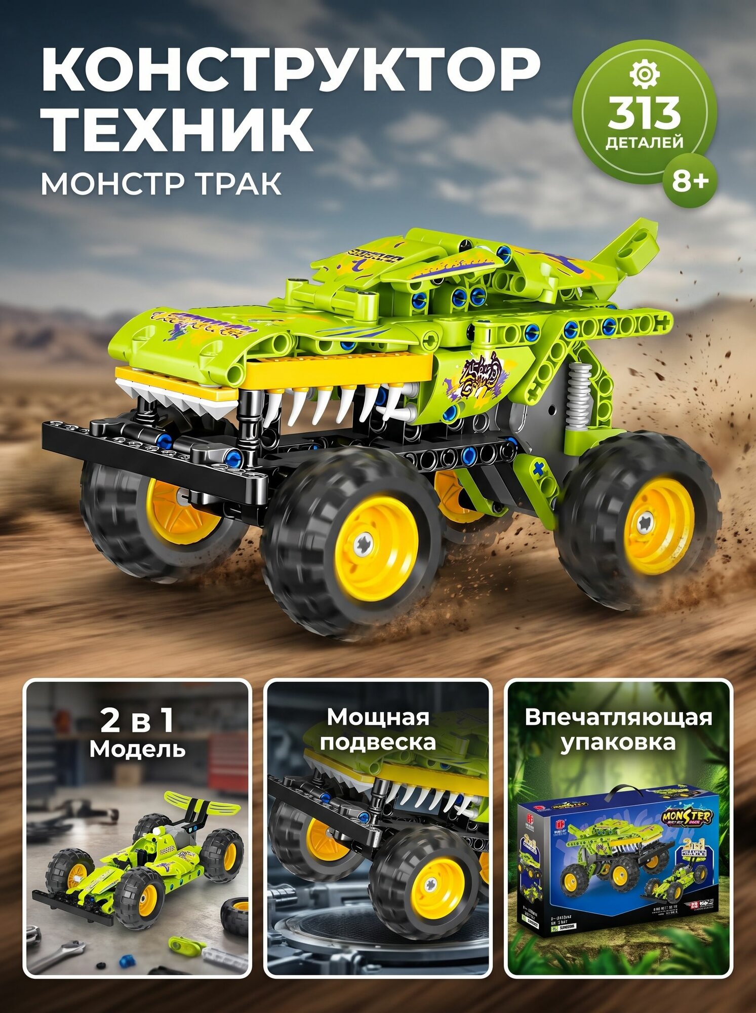 Конструктор Техник 2 в 1 "Монстр Трак", 313 деталей / Зеленый