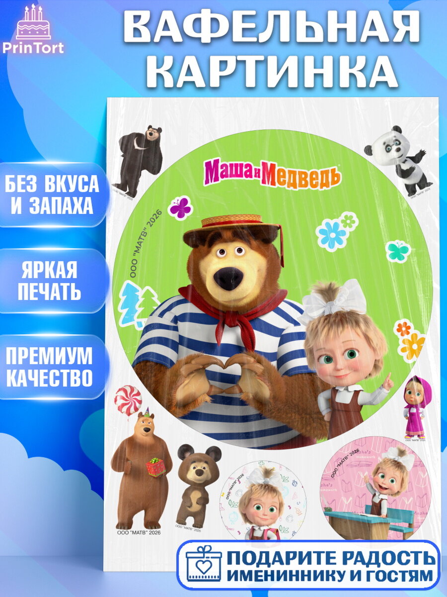 Вафельная картинка на торт Маша и Медведь ребёнку в день рождения