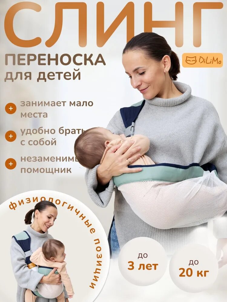 Слинг для новорожденных детей с 0 DiLiMo