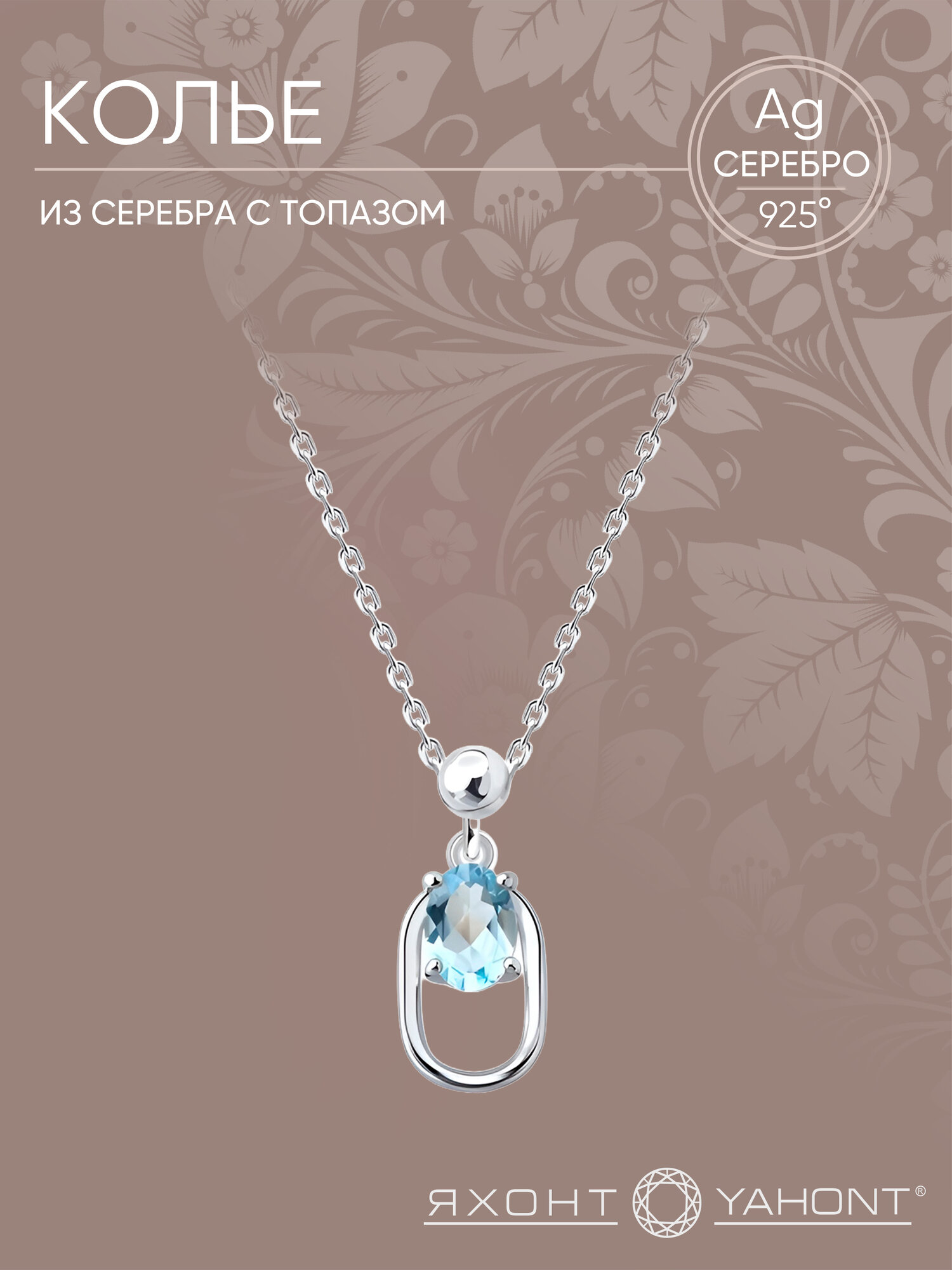 Колье Яхонт, серебро, 925 проба, родирование, топаз