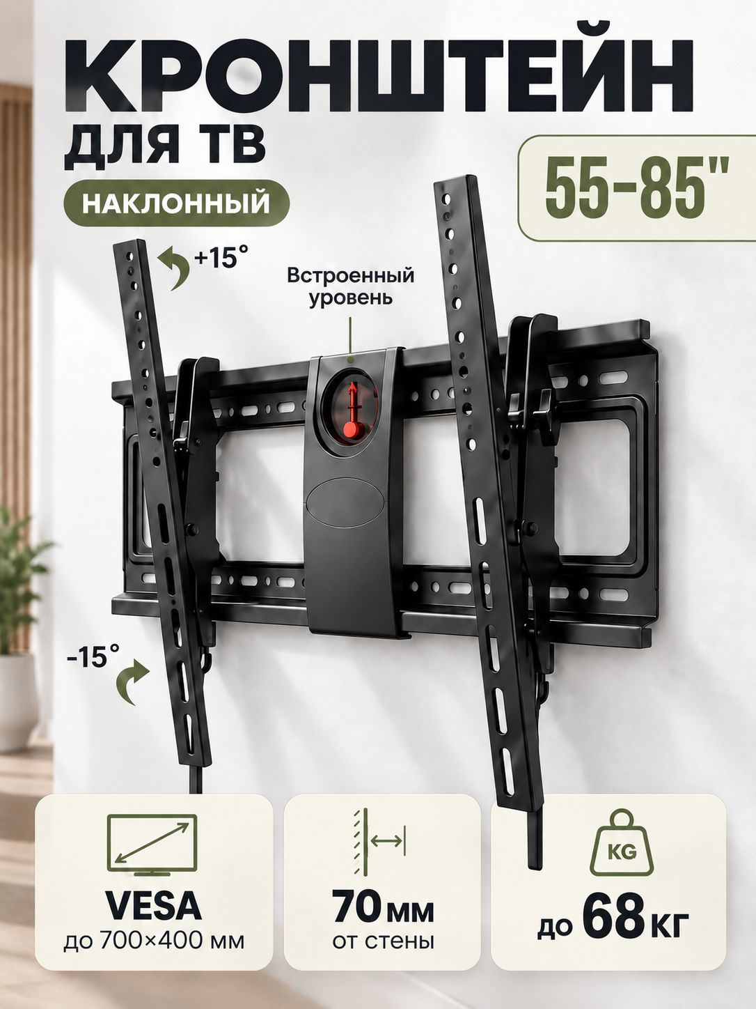 Кронштейн для телевизора настенный, 55-85 дюймов, нагрузка до 68 кг, VESA до 500x400 мм
